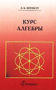 Курс алгебры, Винберг Э.Б., 2001