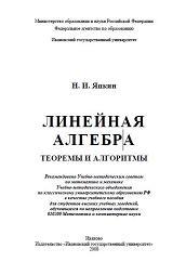 Линейная алгебра, Теоремы и алгоритмы, Яцкин Н.И., 2008