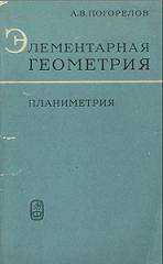 Элементарная геометрия, Планиметрия, Погорелов А.В., 1969