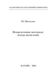 Неопределенные интегралы, Методы вычисления, Желтухин В.С., 2005