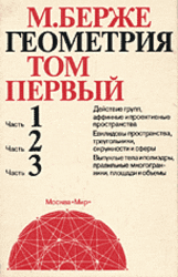 Геометрия, Том 1, Берже М., 1984