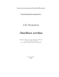 Линейная алгебра, Овсянников А.Я., 2004