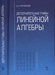 Дополнительные главы линейной алгебры, Беклемишев Д.В., 1983