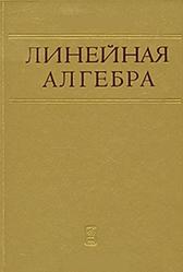 Линейная алгебра, Выпуск 1, Матрицы, Определители, Бирман M.Ш., Суслина Т.А., 1999