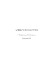 Алгебра и геометрия, Дубровина Т.В., Дубровин Н.И., 2002