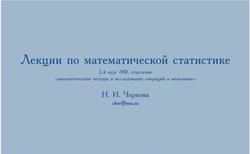 Лекции по математической статистике, Чернова Н.И., 2002