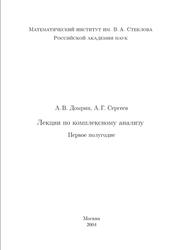 Лекции по комплексному анализу, Часть 1, Домрин А.В., Сергеев А.Г., 2004