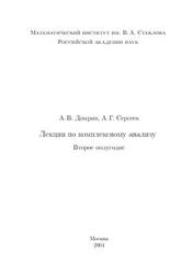 Лекции по комплексному анализу, Часть 2, Домрин А.В., Сергеев А.Г., 2004