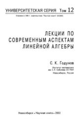 Лекции по современным аспектам линейной алгебры, Годунов С.К., 2002