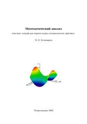 Конспект лекций по математическому анализу, Казимиров Н.И., 2002