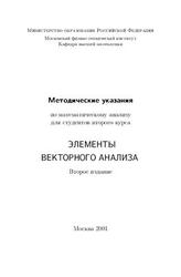 Элементы векторного анализа, Методические указания по математическому анализу, Коваленко Л.И., 2001
