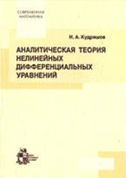 Аналитическая теория нелинейных дифференциальных уравнений, Кудряшов Н.А., 2004