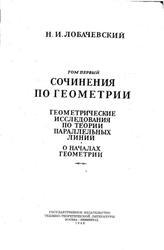 Сочинения по геометрии, Том 1, Лобачевский Н.И., 1946