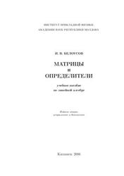 Матрицы и определители, Белоусов И.В., 2006