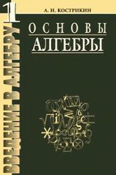 Введение в алгебру, Часть 1, Основы алгебры, Кострикин А.И., 2000