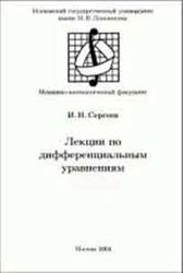 Лекции по дифференциальным уравнениям, 1-2 семестр, Сергеев И.Н., 2004