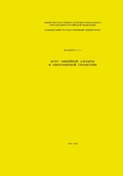 Курс линейной алгебры и многомерной геометрии, Шарипов Р.А., 1996