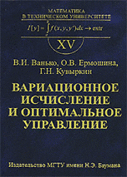 Вариационное исчисление и оптимальное управление, Ванько В.И., Ермошина О.В., Кувыркин Г.Н., 2006