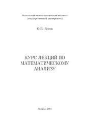 Курс лекций по математическому анализу, Бесов О.В., 2004