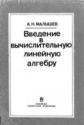 Введение в вычислительную линейную алгебру, Малышев А.Н., 1991