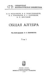 Общая алгебра, Том 1, Мельников О.В., Ремесленников В.Н., Романьков В.А., 1990