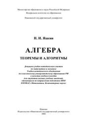 Алгебра, Теоремы и алгоритмы, Яцкин Н.И., 2006