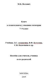 Ключ к сознательному усвоению геометрии, 7 - 9 класс, Волович М.Б., 2005