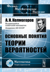 Основные понятия теории вероятностей, Колмогоров А.Н.