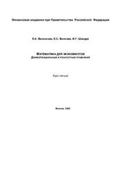 Математика для экономистов, Дифференциальные и разностные уравнения, Васенкова Е.К., Волкова Е.С., Шандра И.Г., 2003