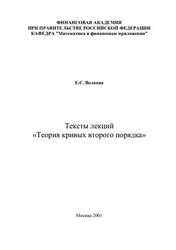 Тексты лекций, Теория кривых второго порядка, Волкова Е.С., 2001