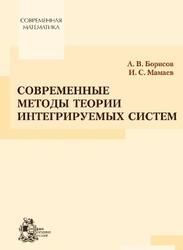 Современные методы теории интегрируемых систем, Борисов А.В., Мамаев И.С., 2003