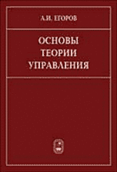 Основы теории управления, Егоров А.И., 2004