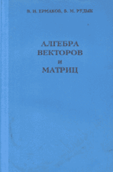 Алгебра векторов и матриц, Рудык Б.М., 2008