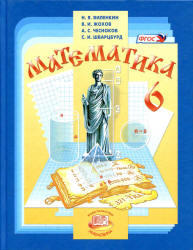Математика, 6 класс, Виленкин Н.Я., Жохов В.И., Чесноков А.С., 2013