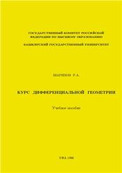Курс дифференциальной геометрии, Шарипов Р.А., 1996