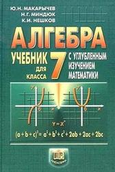 ОК ГДЗ Алгебра 7 класс Макарычев | Учебник