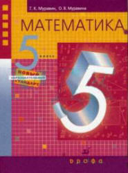 Математика, 5 класс, Муравин Г.К., Муравина О.В., 2006
