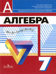 Алгебра, 7 класс, Дорофеев Г.В., Суворова С.Б., Бунимович Е.А., 2010