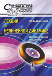 Лекции по нелинейной динамике, Элементарное введение, Данилов Ю.А., 2006