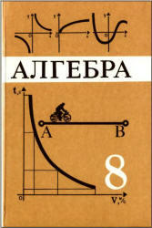 Алгебра, 8 класс, Макарычев Ю.Н., Миндюк Н.Г., Нешков К.И., Феоктистов И.Е., 2010