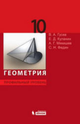 Геометрия, 10 класс, Профильный уровень, Гусев В.А., Куланин Е.Д., Мякишев А.Г., Федин С.Н., 2010