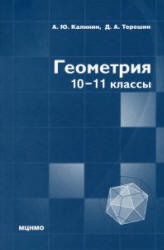 Геометрия, 10-11 класс, Калинин А.Ю., Терёшин Д.А., 2011