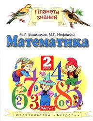 Математика, 2 класс, Часть 1, Башмаков М.И., Нефедова М.Г., 2012