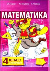 Математика, 4 класс, Второе полугодие, Гейдман Б.П., Мишарина И.Э., Зверева Е.А., 2010