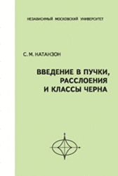 Введение в пучки, расслоения и классы Черна, Натанзон С.М., 2010
