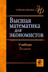 Высшая математика для экономистов, Кремер Н.Ш., 2010