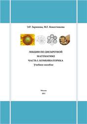 Лекции по дискретной математике, Часть I, Комбинаторика, Зарипова Э.Р., Кокотчикова М.Г., 2012