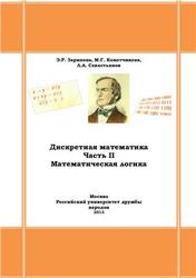 Дискретная математика, Часть II, Математическая логика, Зарипова Э.Р., Кокотчикова М.Г., 2013
