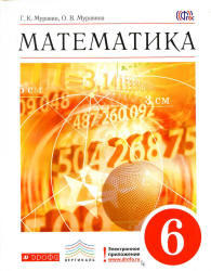 Математика, 6 класс, Муравин Г.К., Муравина О.В., 2014