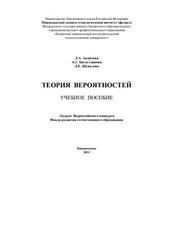 Теория вероятностей, Апайчева Л.А., Багоутдинова А.Г., Шувалова Л.Е., 2011